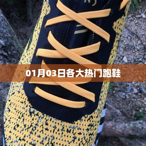 熱門跑鞋大盤點，最新榜單出爐！