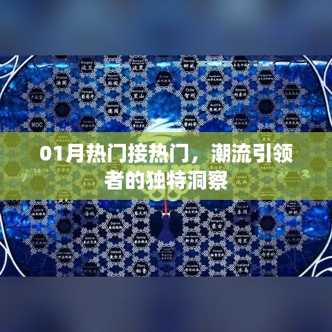 潮流引領(lǐng)者的獨(dú)到洞察，一月熱門趨勢(shì)解析