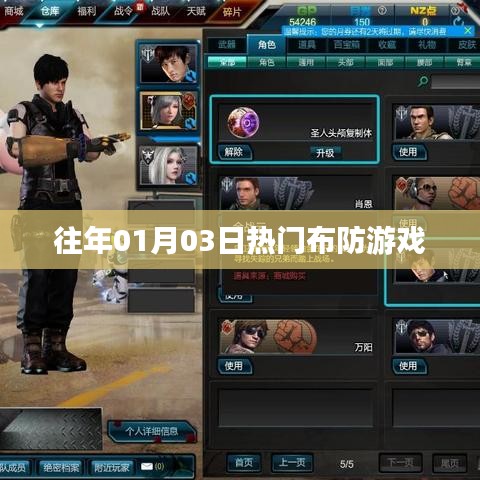 精選布防游戲，歷年一月三日熱門挑戰(zhàn)