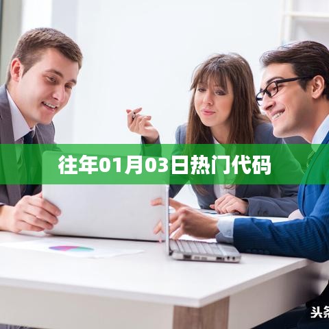 歷年一月三日熱門代碼回顧