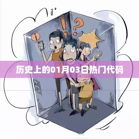 歷史上的熱門代碼日期解析，一月三日回顧