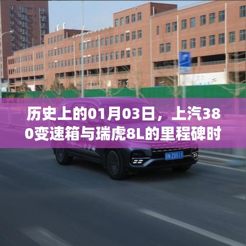 上汽380變速箱與瑞虎8L的里程碑時刻紀念