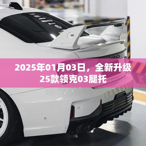 全新升級領(lǐng)克03腿托，2025年重磅升級來襲