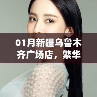 新疆烏魯木齊廣場(chǎng)店購物體驗(yàn)，特色商品一網(wǎng)打盡