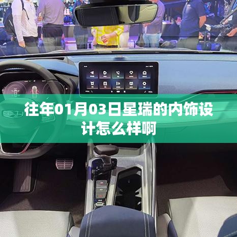 星瑞內(nèi)飾設(shè)計(jì)賞析，01月03日全新體驗(yàn)
