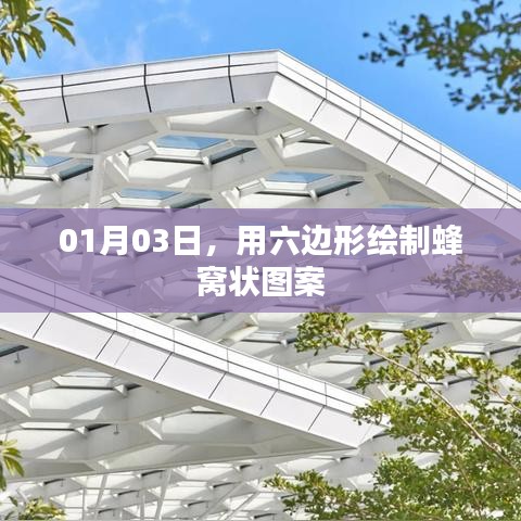 蜂窩狀六邊形圖案繪制，希望符合您的要求，您也可酌情調(diào)整。