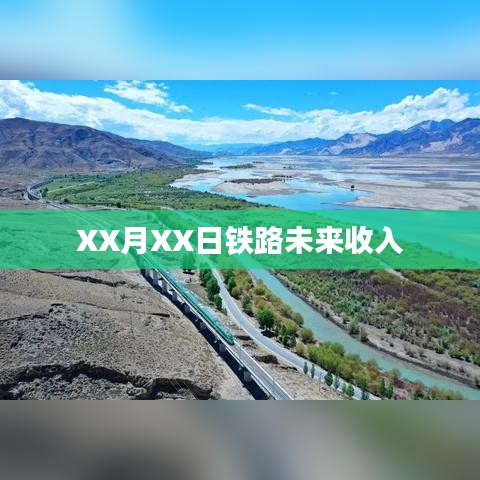 鐵路未來(lái)收入展望，XX月XX日的預(yù)測(cè)分析