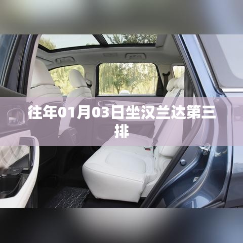 漢蘭達(dá)第三排座椅體驗(yàn)，舒適度與實(shí)用性并存