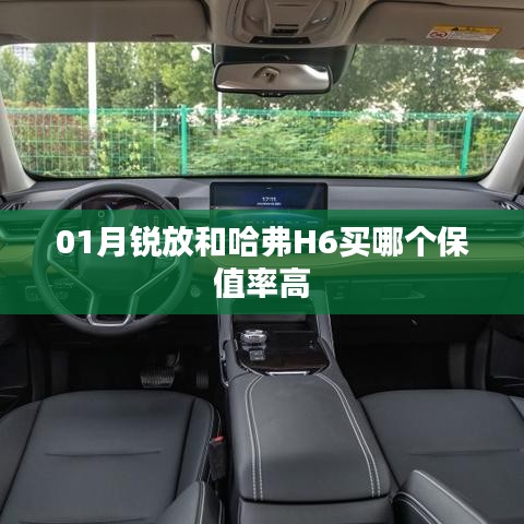 哈弗H6與銳放保值率對(duì)比，哪個(gè)更保值？