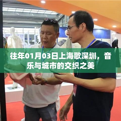 上海歌深圳，音樂交織之美，城市魅力展現(xiàn)