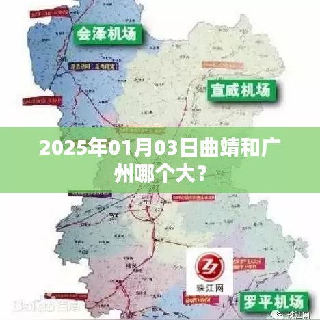 曲靖與廣州面積對比揭曉，誰更大？，簡潔明了，突出了您想要了解的核心內(nèi)容，即曲靖和廣州的面積對比。希望符合您的要求。