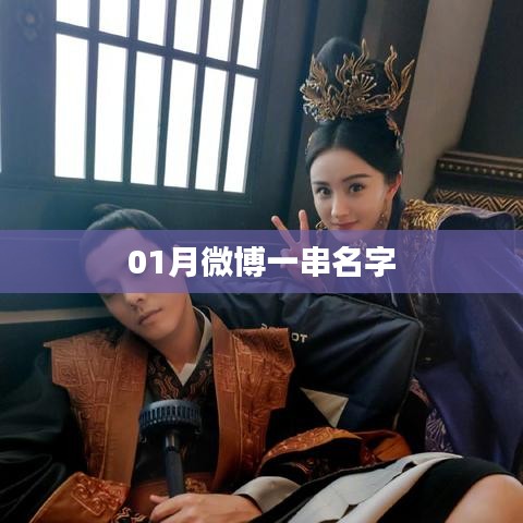 微博一月名字串盤點