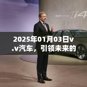 v.v汽車引領智能出行未來，革新紀元新篇章