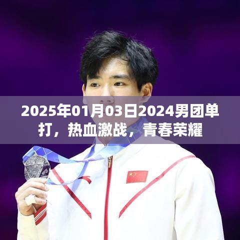 2025年男團(tuán)單打熱血激戰(zhàn)，青春榮耀時(shí)刻