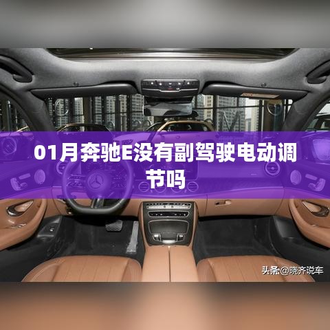 奔馳E級(jí)副駕駛調(diào)節(jié)功能解析，是否有電動(dòng)調(diào)節(jié)？