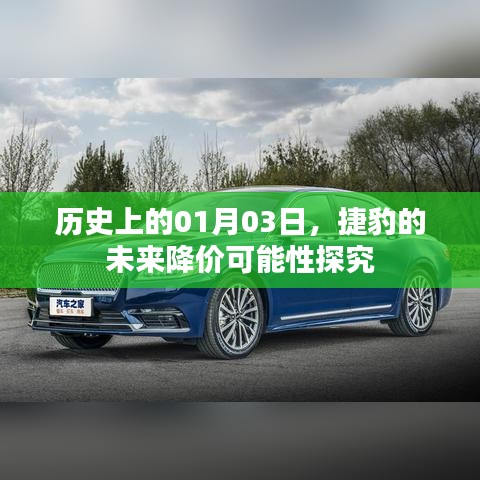 捷豹未來(lái)降價(jià)可能性探究，聚焦歷史日期01月03日
