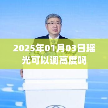瑤光天文望遠(yuǎn)鏡調(diào)高度指南，日期、操作與調(diào)整方法