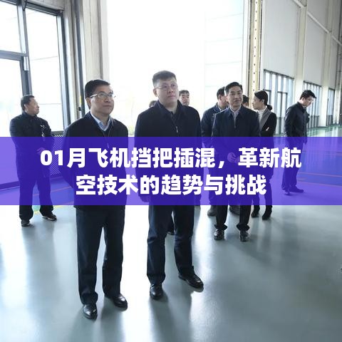 革新航空技術(shù)，飛機(jī)擋把插混的挑戰(zhàn)與趨勢(shì)分析