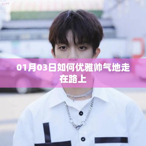 如何在新年伊始優(yōu)雅帥氣地行走街頭范兒？