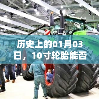 歷史上的這一天，輪胎規(guī)格與裝載能力的探索