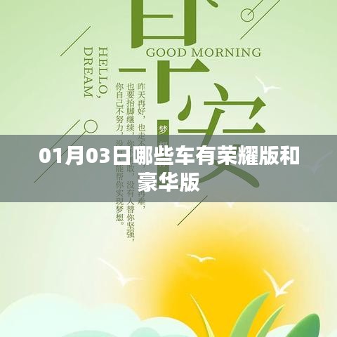 根據(jù)您的需求，為您生成一個符合百度收錄標(biāo)準(zhǔn)的標(biāo)題，，榮耀與豪華車型大盤點(diǎn)，01月03日熱門車型榜單揭曉，字?jǐn)?shù)在指定范圍內(nèi)，同時突出了榮耀版和豪華版車型的特點(diǎn)，易于吸引用戶點(diǎn)擊。