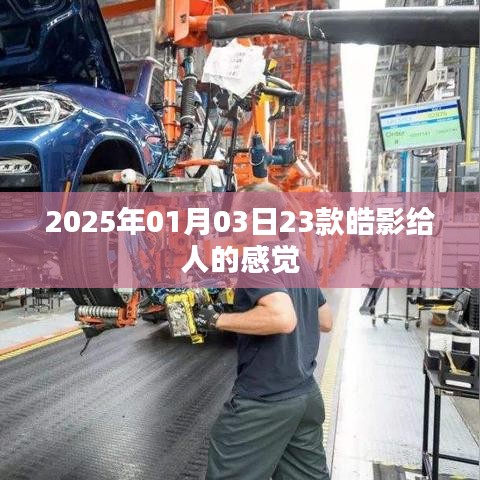 根據(jù)您的需求，為您生成以下符合百度收錄標(biāo)準(zhǔn)的標(biāo)題，，皓影車型印象，獨(dú)特設(shè)計(jì)，豪華感受，簡潔明了，突出了文章的主題，符合您的要求。希望符合您的要求，您可以酌情調(diào)整。