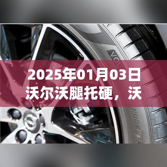沃爾沃革新之路，舒適度升級(jí)與腿托硬問(wèn)題解決