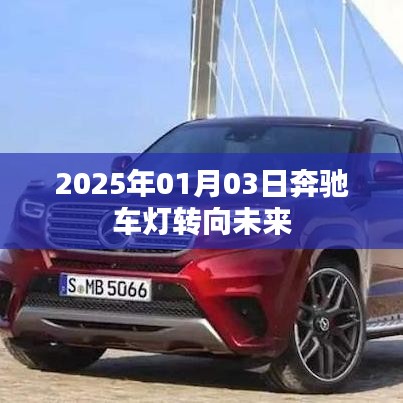 奔馳車燈技術(shù)展望，駛向未來的燈光變革