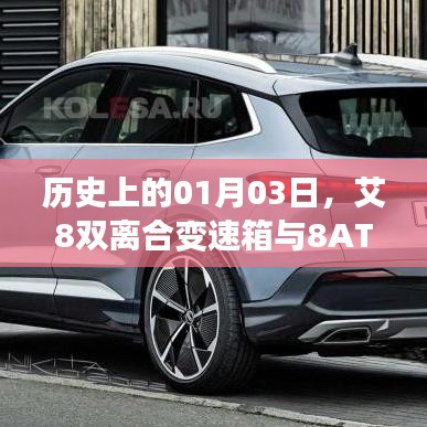 艾8雙離合變速箱與8AT探秘，歷史背后的故事
