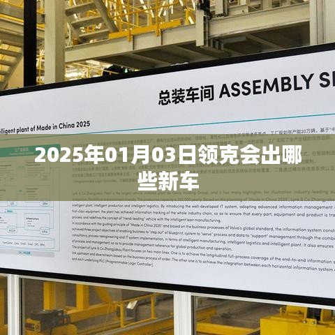 領(lǐng)克新車(chē)發(fā)布預(yù)告，2025年重磅新車(chē)展望