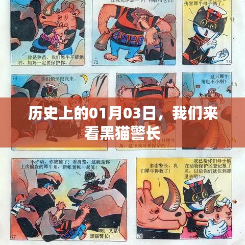 歷史上的那些日子，黑貓警長(zhǎng)的誕生日