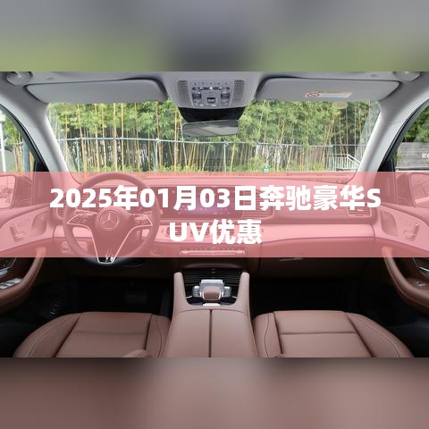 奔馳豪華SUV新年優(yōu)惠，限時(shí)搶購(gòu)！