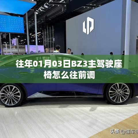 BZ3主駕駛座椅調(diào)整方法，如何往前調(diào)整座椅