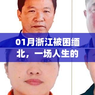 浙江男子緬北生死劫，人生的困境與挑戰(zhàn)