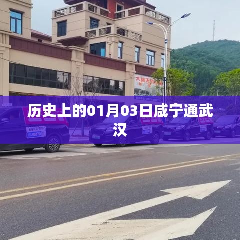 咸寧通武漢歷史時(shí)刻紀(jì)念，一月三日大事記