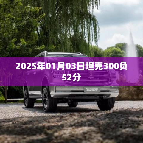 坦克300在賽場上的驚人表現(xiàn)，負分逆襲！