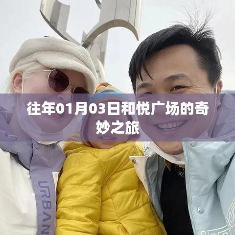 和悅廣場(chǎng)奇妙之旅，歷年一月初的盛事回顧