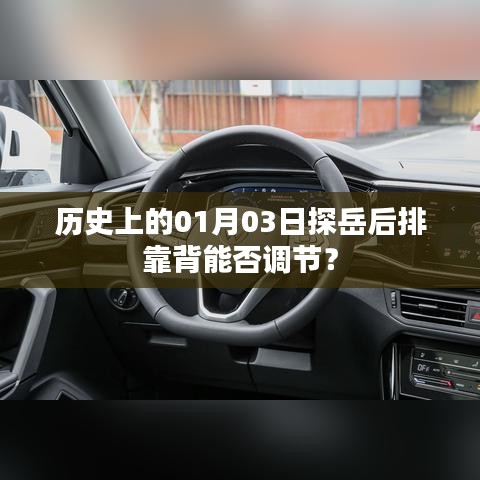 探岳后排靠背調(diào)節(jié)歷史及詳解