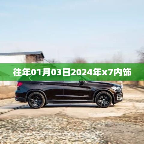 『揭秘，2024年x7內(nèi)飾設(shè)計(jì)曝光，提前看新風(fēng)尚！』