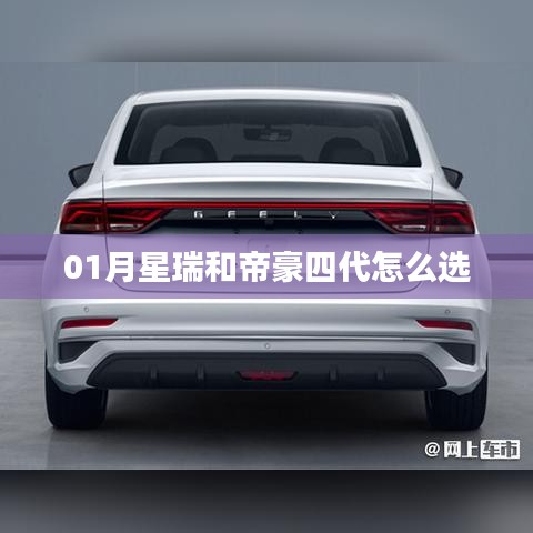 星瑞與帝豪四代車型對比，一月購車指南