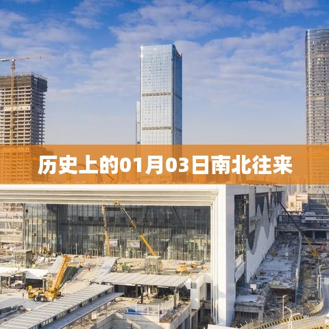 歷史上的南北往來，一月三日的重要時刻