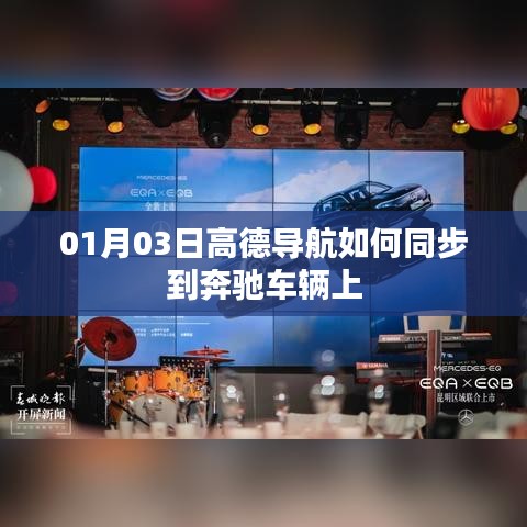 高德導航同步奔馳車輛教程，步驟詳解