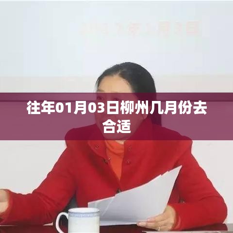 柳州旅游最佳季節(jié)，選擇合適的時間探訪柳州