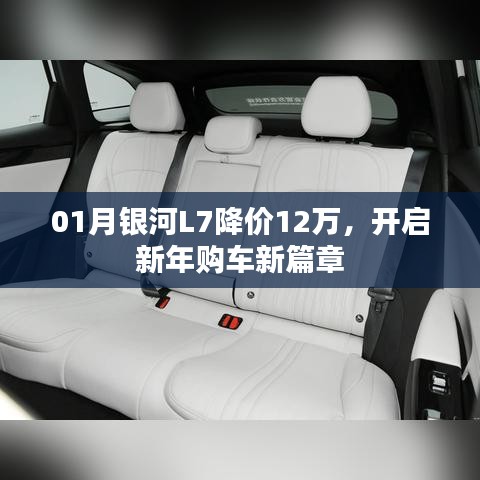 銀河L7新年降價12萬，購車新篇章開啟