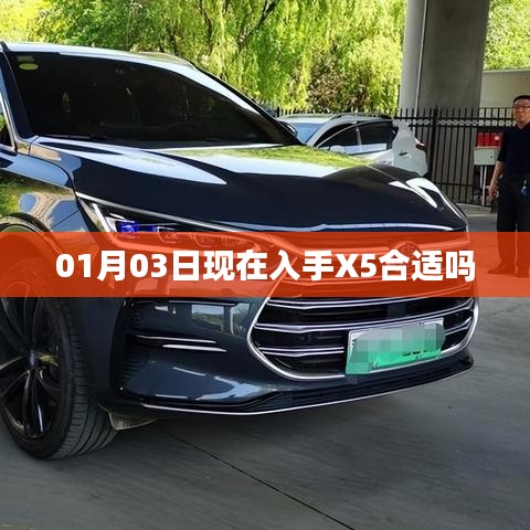 現(xiàn)在購買X5是否合適？日期解析及建議
