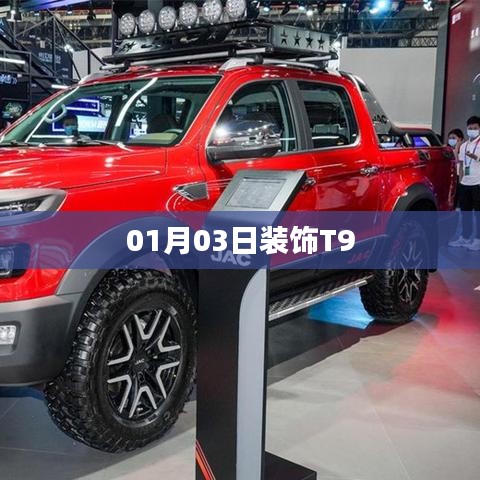 T9裝飾新風(fēng)尚，日期揭秘與獨(dú)特設(shè)計(jì)