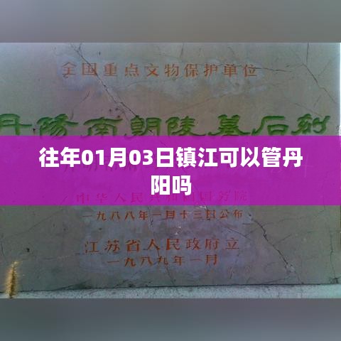 鎮(zhèn)江對丹陽的管理權(quán)限解析，日期背后的行政管轄關(guān)系