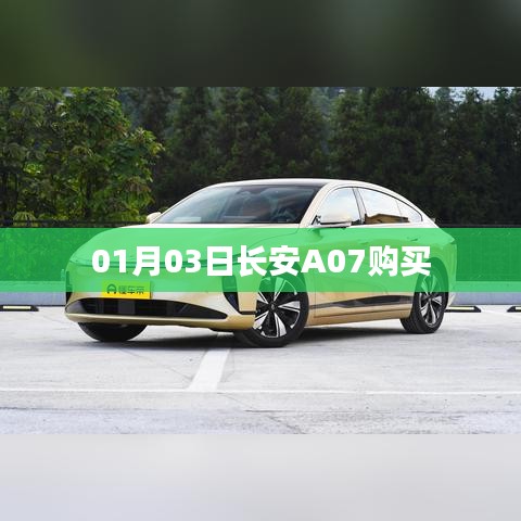 長(zhǎng)安A07購(gòu)車(chē)指南，最新優(yōu)惠及購(gòu)買(mǎi)攻略