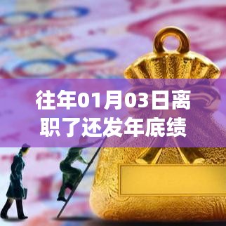 離職后是否發(fā)放年底績效？解析離職日期與績效發(fā)放關(guān)系