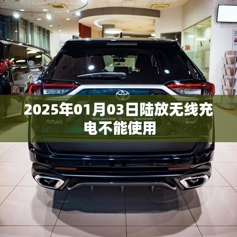 陸放無線充電失效原因及解決策略，2025年1月3日事件解析